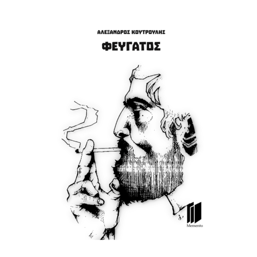 Φευγάτος - Αλέξανδρος Κουτρούλης
