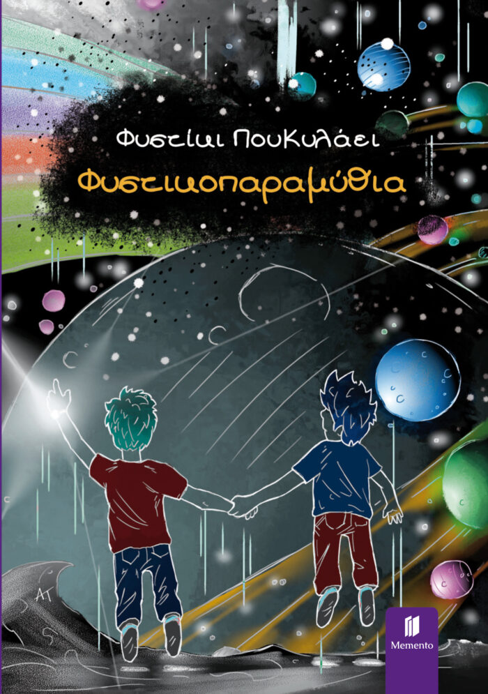 Φυστικοπαραμύθια - Φυστίκι ΠουΚυλάει - Image 4