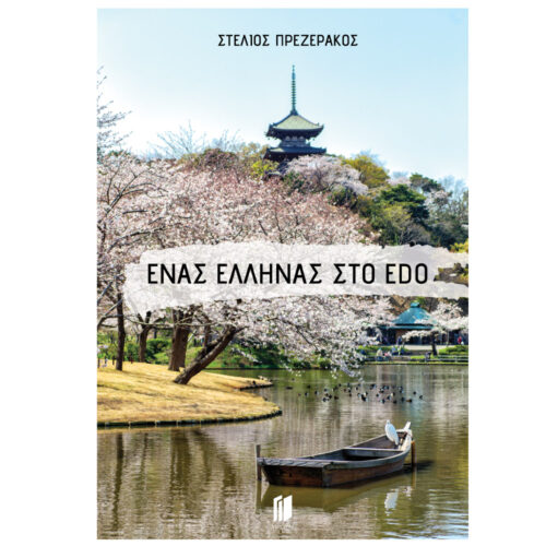 Ένας Έλληνας στο Edo