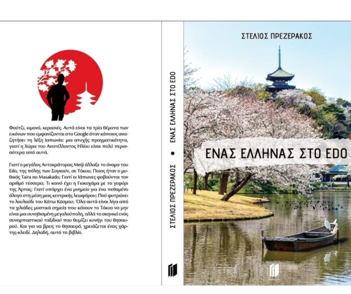 Ένας Έλληνας στο Edo - Image 2