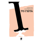 Το Γιώτα - Εκδόσεις Memento