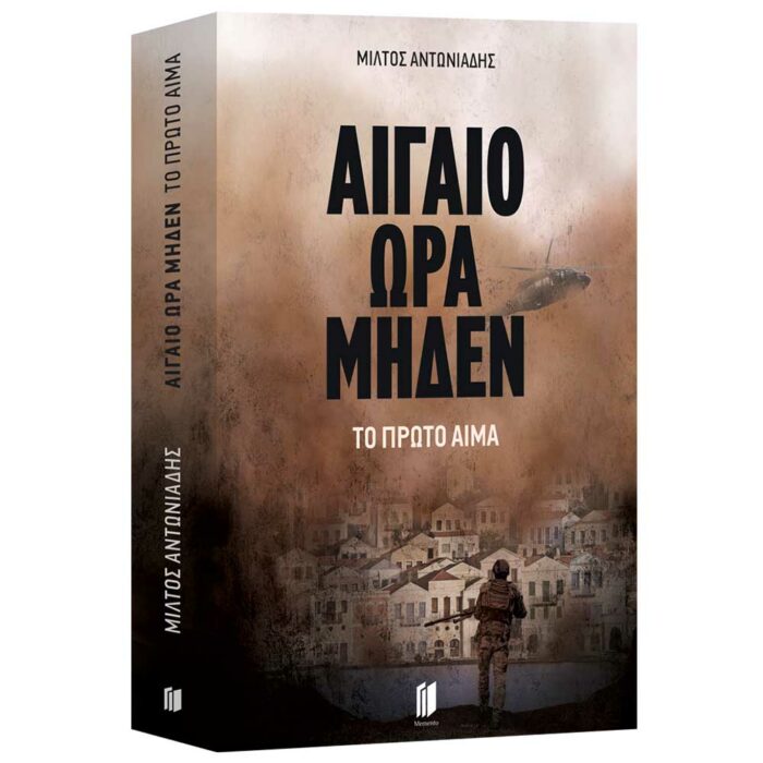 Αιγαίο Ώρα Μηδέν: Το Πρώτο Αίμα - Image 3