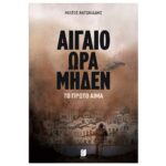 Αιγαίο Ώρα Μηδέν: Το Πρώτο Αίμα
