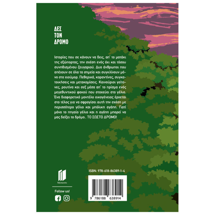 Δες τον Δρόμο - Εκδόσεις Memento