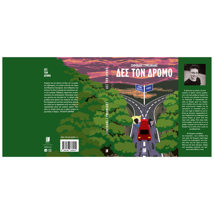 Δες τον Δρόμο - Image 3