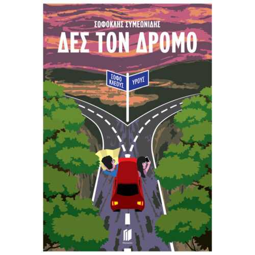 Δες τον Δρόμο - Εκδόσεις Memento