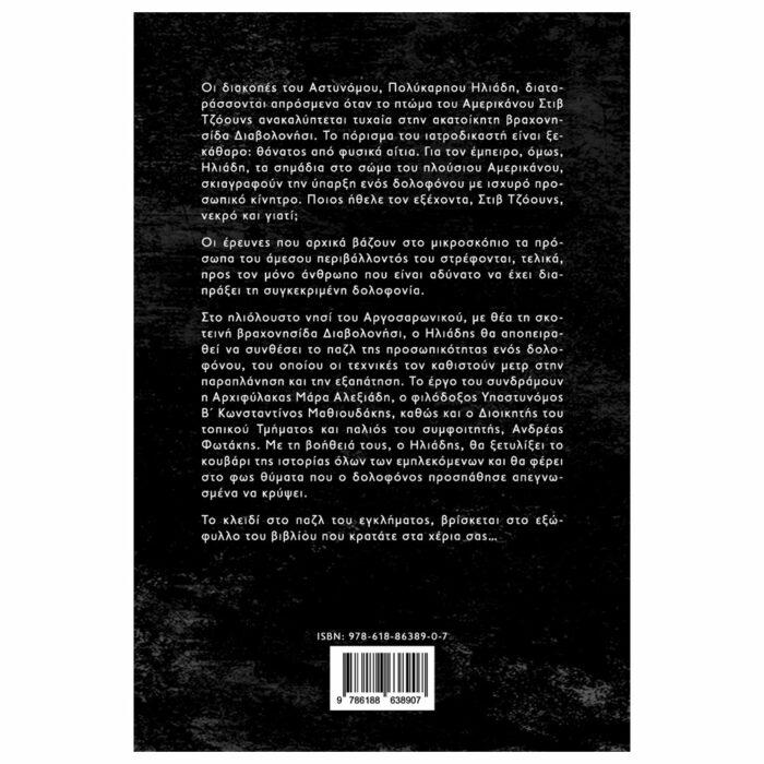 Έγκλημα στο Διαβολονήσι - Image 2