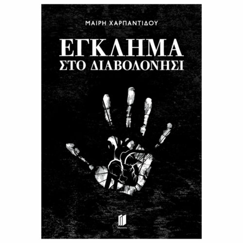 Έγκλημα στο Διαβολονήσι