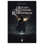 H Κατάρα της Σκοτεινής Κληρονομιάς