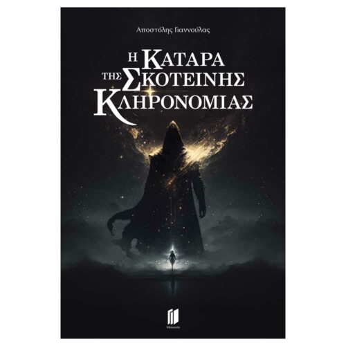 H Κατάρα της Σκοτεινής Κληρονομιάς