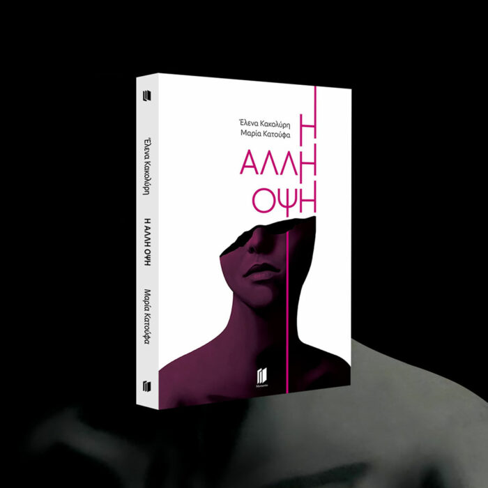 H ‘Άλλη Όψη - Image 3