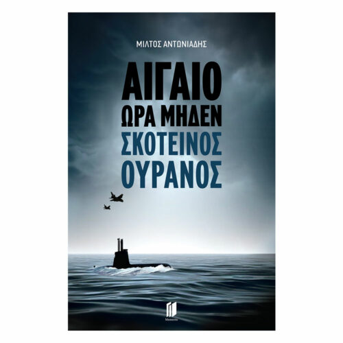Αιγαίο Ώρα Μηδέν: Σκοτεινός Ουρανός
