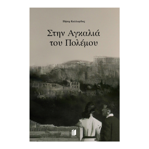 Στην αγκαλιά του πολέμου