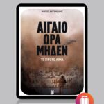 Αιγαίο Ώρα Μηδέν: Το Πρώτο Αίμα