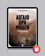 Αιγαίο Ώρα Μηδέν: Το Πρώτο Αίμα