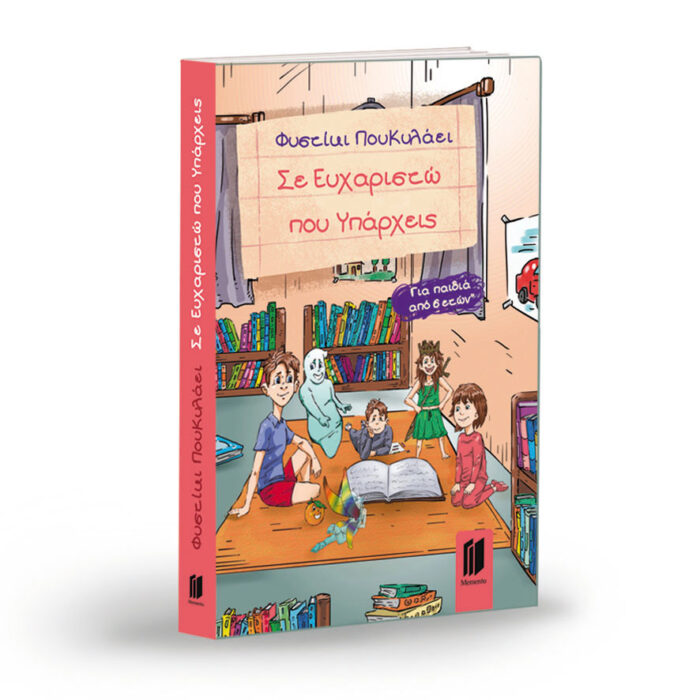 Σε Ευχαριστώ που Υπάρχεις - Image 3