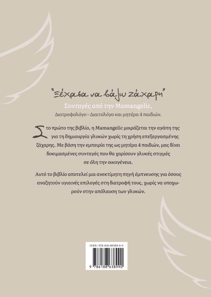 Cover_mamangelic.indd Ξέχασα να βάλω Zάχαρη - Image 3