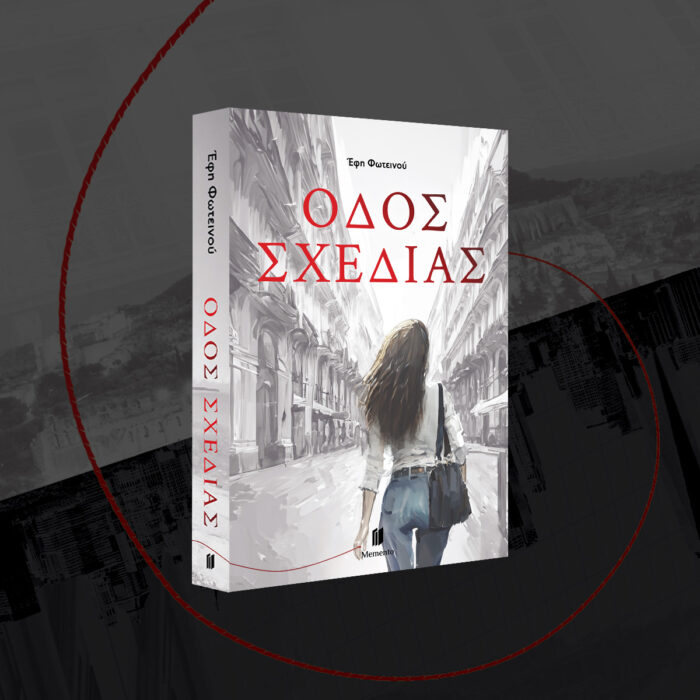 Οδός Σχεδίας - Image 3