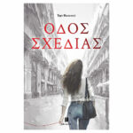 Οδός Σχεδίας