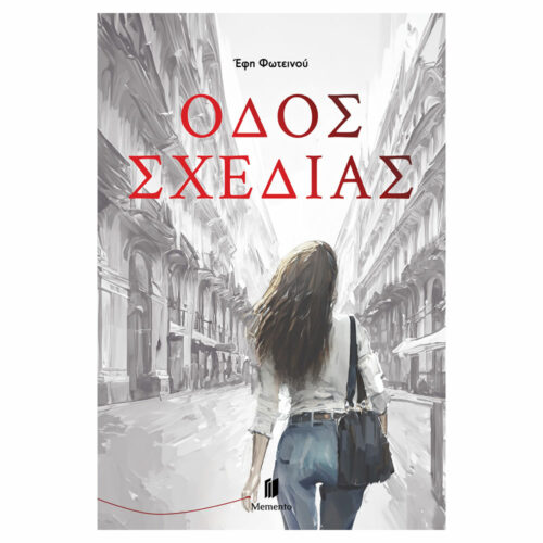 Οδός Σχεδίας