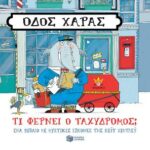 Οδός Χαράς: Τι φέρνει ο ταχυδρόμος;