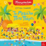 Πιτσιμπουίνοι: Το μεγάλο Πιτς Πάρτι