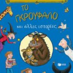 Το Γκρούφαλο και άλλες ιστορίες