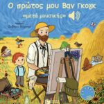 Ο πρώτος μου Βαν Γκογκ «μετά μουσικής»