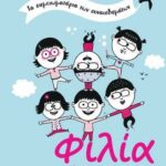 Φιλία: Οι Φίλοι μου και Εγώ