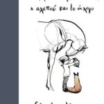 Το αγόρι, ο τυφλοπόντικας, η αλεπού και το άλογο