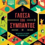Η γλώσσα του Σύμπαντος