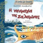 Η Ναυμαχία της Σαλαμίνας