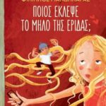 Ποιος έκλεψε το μήλο της 'Εριδας;