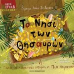 Το νησί των θησαυρών ή από τις πειρατικές ιστορίες, η πιο πειρατική