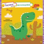 Τα Παζλάκια μου - Δεινοσαυράκια