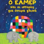 Ο Έλμερ και οι ιστορίες για όνειρα γλυκά