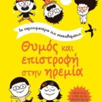 Θυμός και επιστροφή στην ηρεμία