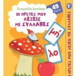 Οι πρώτες μου λέξεις με συλλαβές