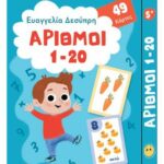 Αριθμοί 1-20