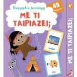 Με τι ταιριάζει;