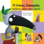 Ο λύκος Ζαχαρίας ταξιδεύει πίσω στο χρόνο