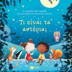 Τι είναι τα αστέρια;