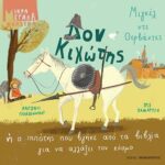 Δον Κιχώτης ή ο ιππότης που βγήκε απο τα βιβλία για να αλλάξει τον κόσμο