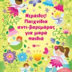Νεράιδες! Παιχνίδια αντι-βαρεμάρας για μικρά παιδιά