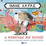 Οδός Χαράς: Η μπουγάδα που πετάει!