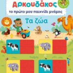 Αρκουδάκος: Το πρώτο μου παιχνίδι μνήμης. Τα ζώα