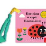 Πού είναι η κυρία Πασχαλίτσα;