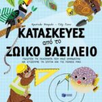 Κατασκευές από το ζωικό βασίλειο. Γνώρισε τα πλάσματα που μας εμπνέουν να χτίζουμε τα σπίτια και τις πόλεις μας