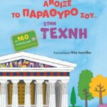 Άνοιξε το παράθυρο σου...στην τέχνη