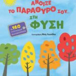 Άνοιξε το παράθυρο σου… στη φύση